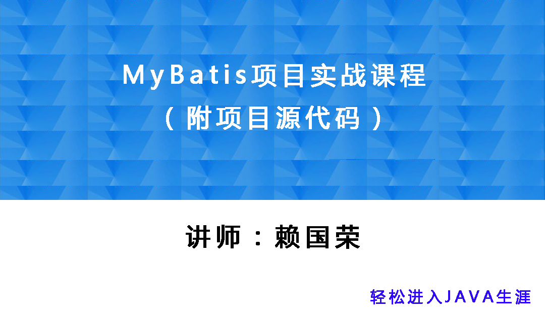 MyBatis基础与提升项目实战精品视频课程（附项目源码）