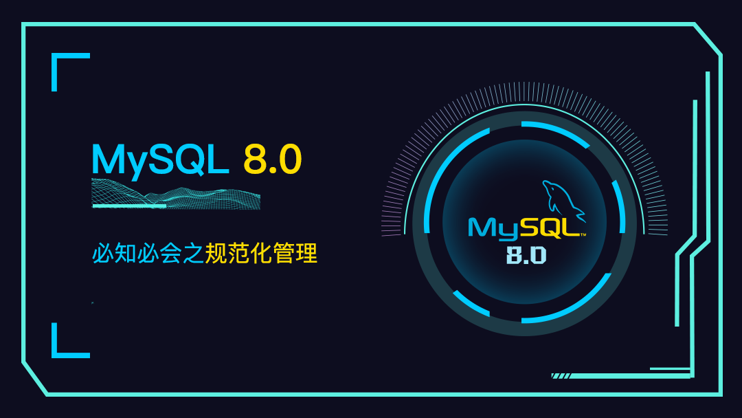 MySQL8.0之规范化管理视频课程