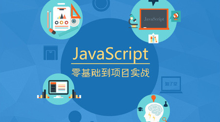 javascript基础与项目实战视频课程(代码+软件+习题)