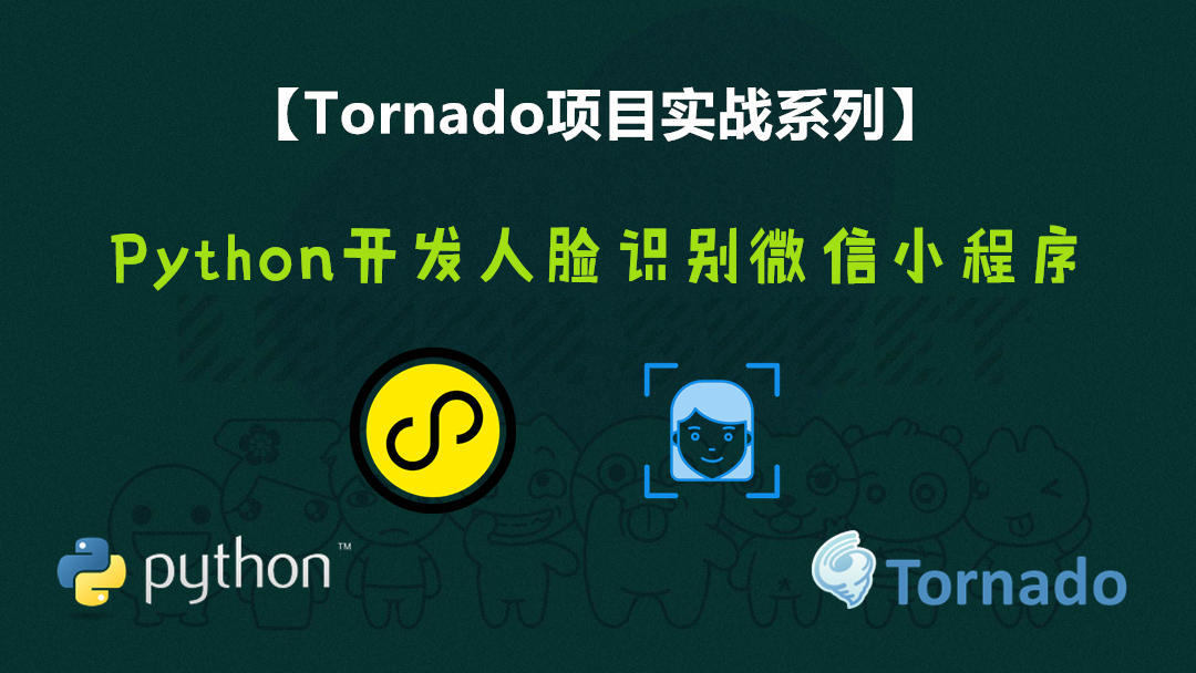 Python之Tornado开发人脸识别微信小程序