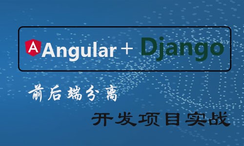 Angular+Django前后端分离实战项目开发教程