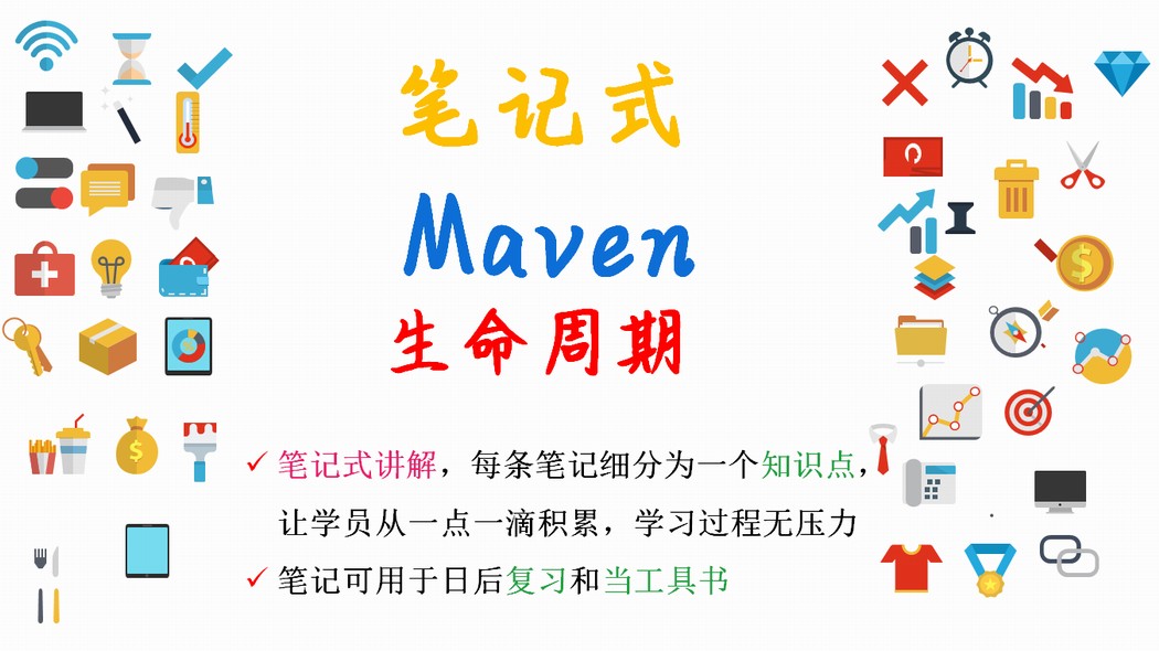 【笔记式】Maven精选讲解--生命周期和插件视频课程