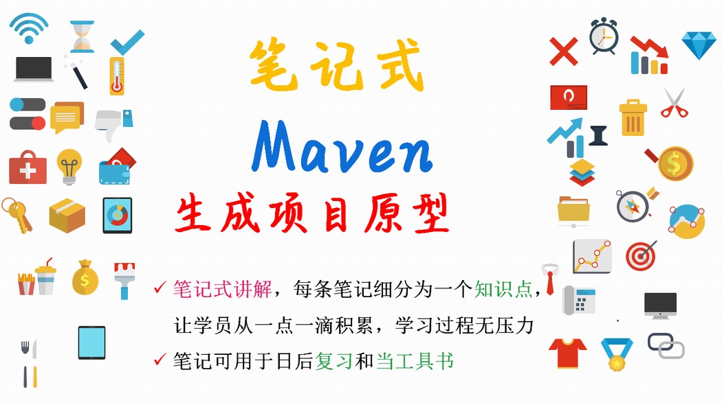 【笔记式】Maven精选讲解--使用Maven生成项目原型视频课程