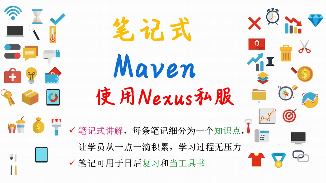 【笔记式】Maven精选讲解--使用Nexus创建私服视频课程