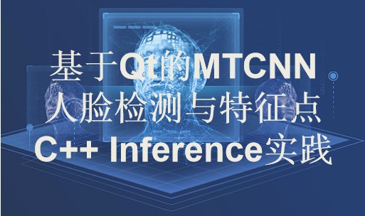 深度学习Caffe(进阶) 基于Qt的MTCNN 人脸检测C++ Inference实战