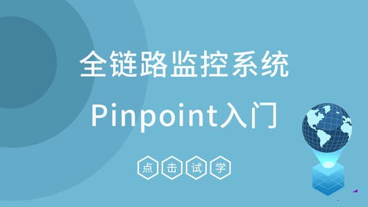 全链路监控系统开源Pinpoint入门视频教程(**版本1.8)