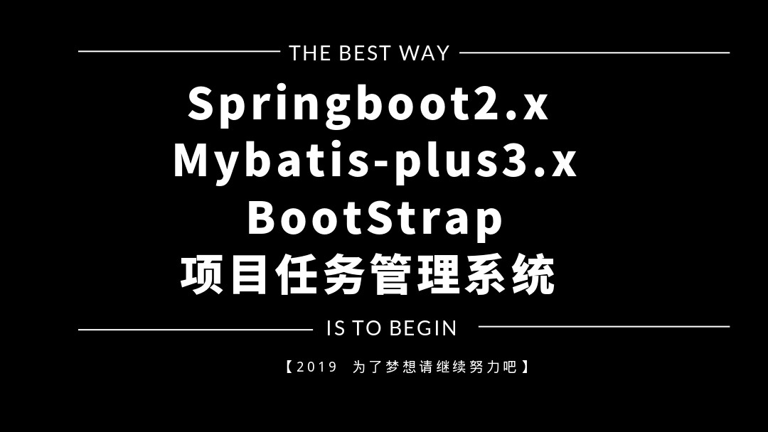 Springboot2.x+MybaitsPlus3.x+BootStrap+甘特图系统项目实战