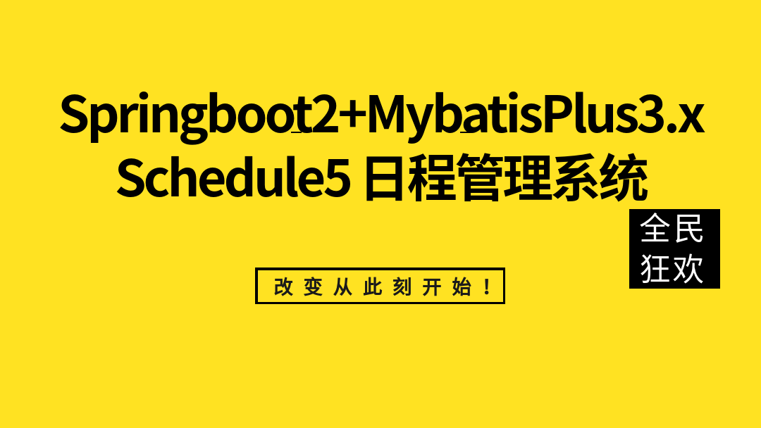 Springboot2.x+MybaitsPlus3.x+Scheduler日程管理系统项目实战