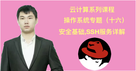 【微职位】基础密码学讲解，Linux的SSH服务器搭建详解