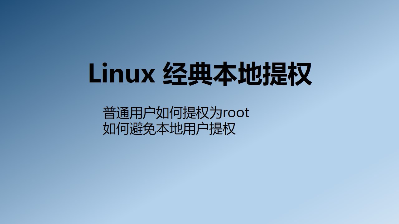 Linux 经典本地提权_linux安全