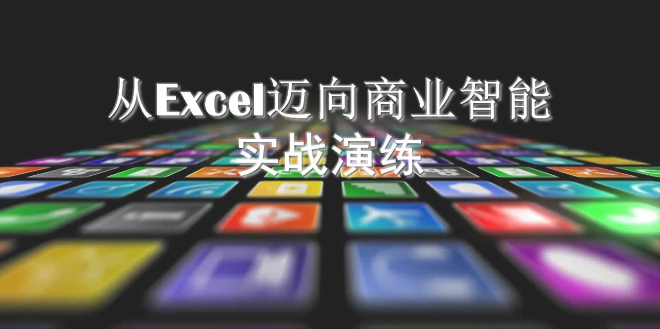 从Excel迈向商业智能