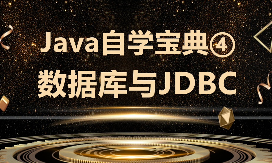 Java自学宝典④数据库与JDBC