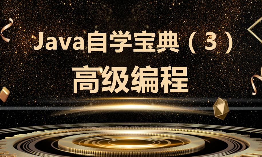 Java自学宝典③高级编程
