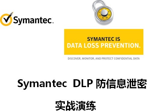 Symantec DLP企业级数据防泄密解决方案 - 实战演练