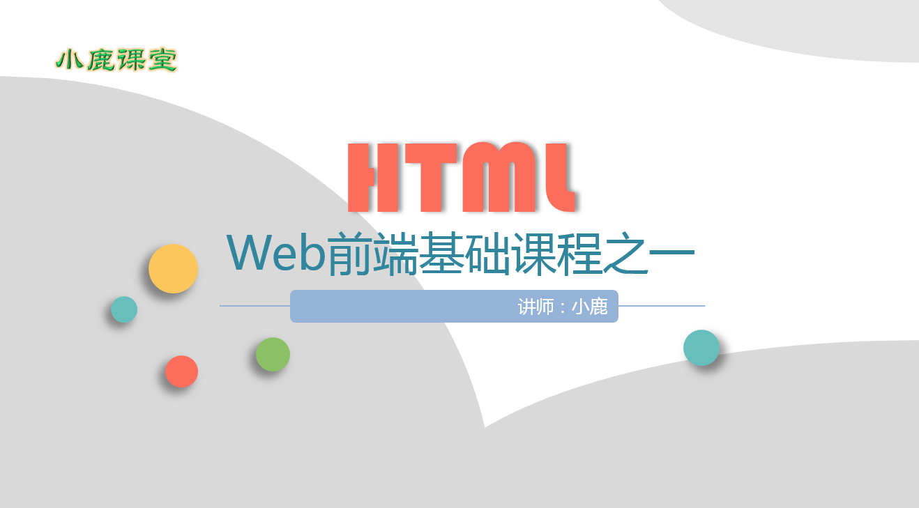 Web前端基础之一——HTML入门
