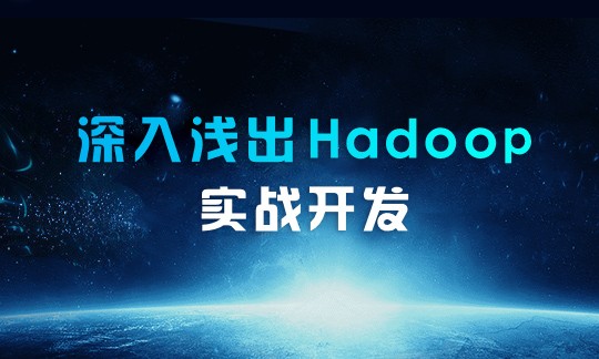 大数据Hadoop生态圈体系完整视频课程