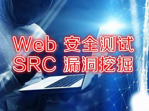 Web渗透测试之SRC挖掘经验分享