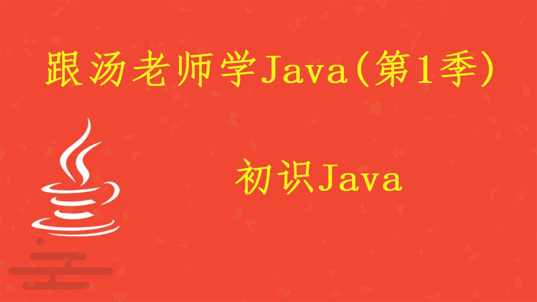 跟汤老师学Java（第1季）：初识Java