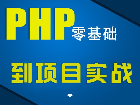 PHP入门与项目实战视频课程