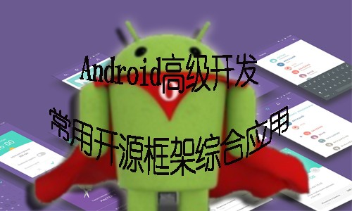 Android高级开发之开源框架