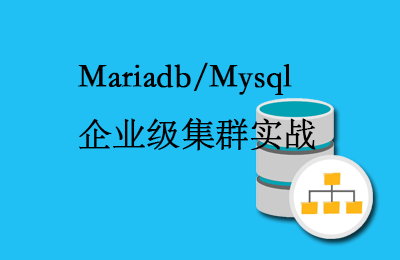 【张彬linux】Mariadb/Mysql企业级集群实战