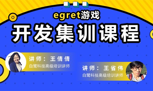 egret游戏开发精品班