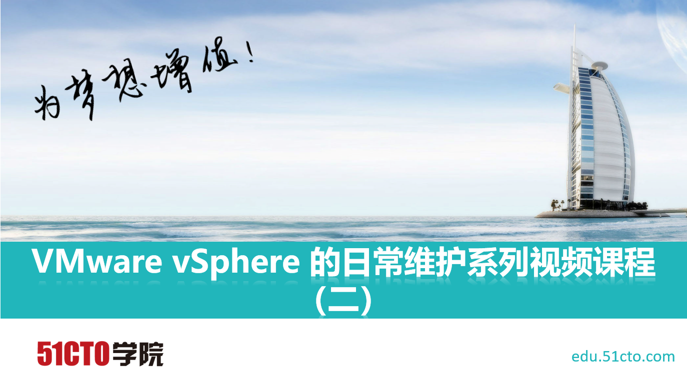 VMware vSphere 的日常维护系列视频课程（二）