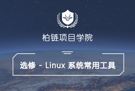 Linux平台常用工具