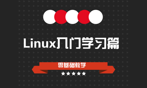 Linux零基础入门学习视频教程(centos7版本)