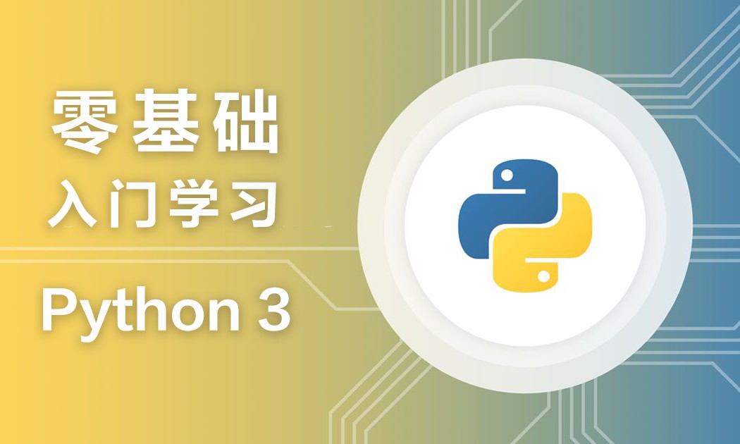 零基础入门学习python3