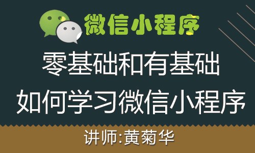  How to learn WeChat applet with zero foundation and foundation