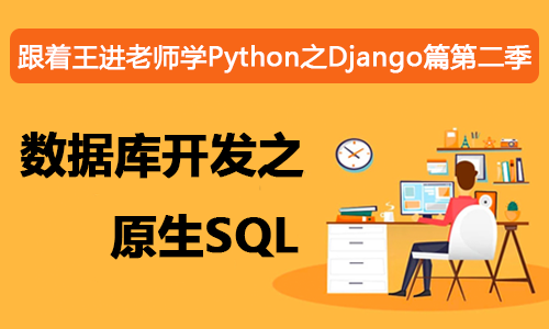 跟着王进老师学Python之Django篇第二季：数据库开发之原生SQL语句