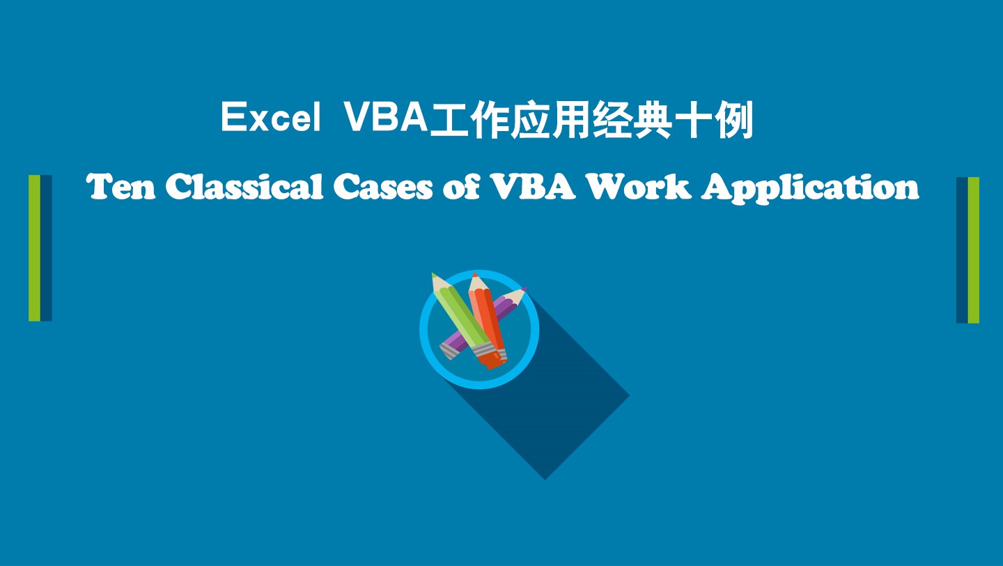 Excel VBA工作应用经典十例