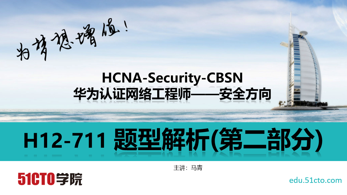 华为网络安全工程师：HCNA-Security(H12-711)题型解析(第二部分)