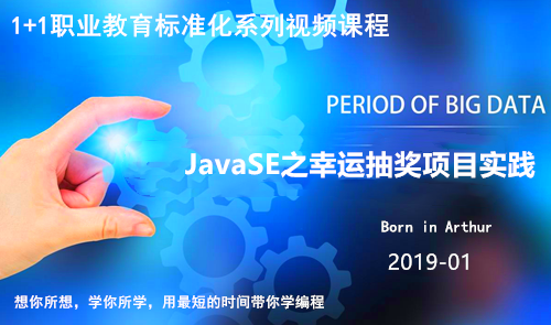 1+1系列Java实训视频教程-JavaSE之幸运抽奖项目实践