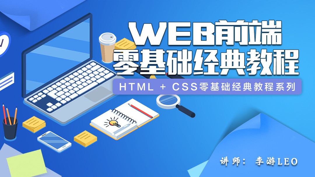 HTML + CSS零基础经典教程系列