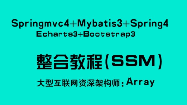 Springmvc4+Mybatis3+Spring4+Echarts3+Bootstrap学习班