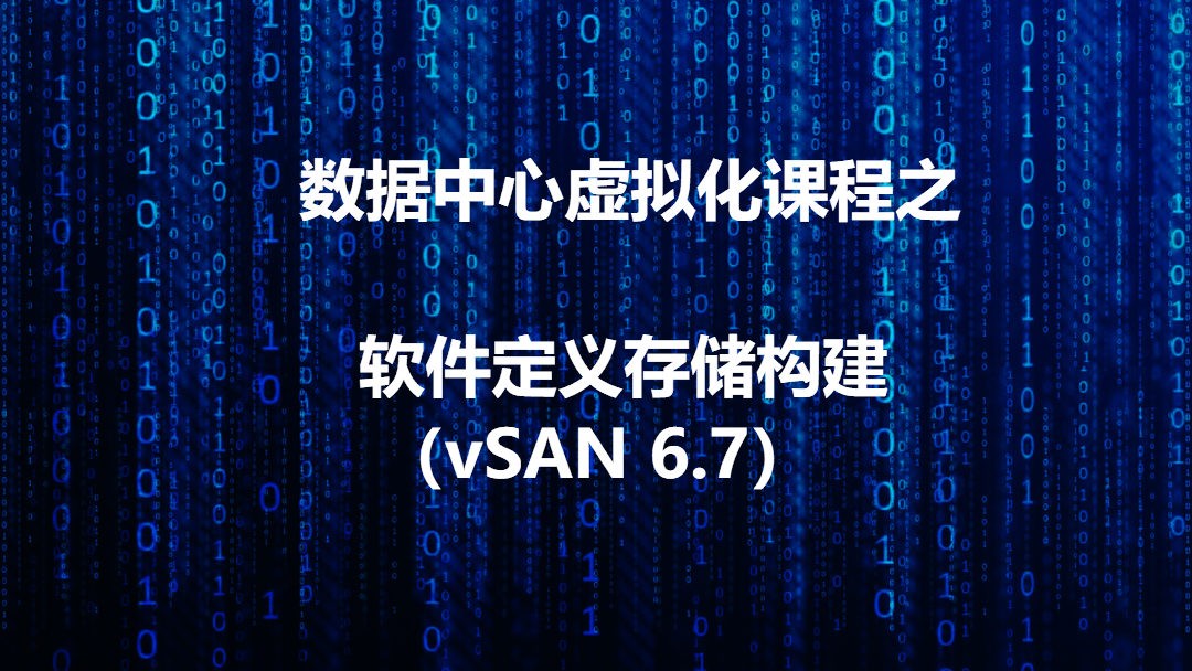 数据中心虚拟化之软件定义存储（vSAN 6.7配置）