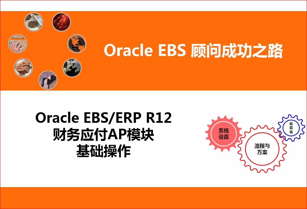 Oracle EBS/ERP R12 财务应付AP模块系统操作视频课程