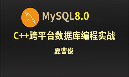 C++MySQL 8.0 database cross platform programming practice