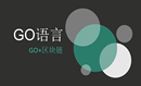 GOlang基础-Go语言实战：驾考系统