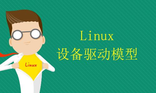 Linux设备驱动模型