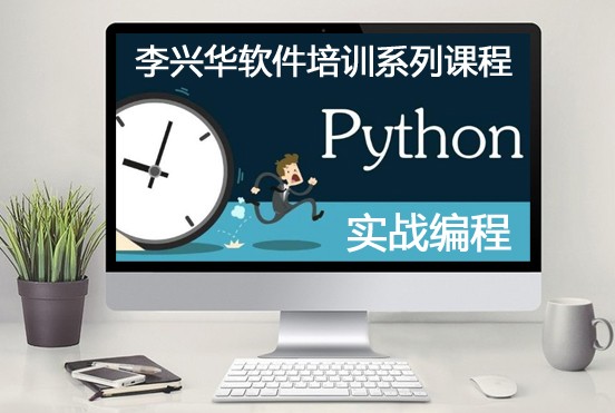 Python实战编程