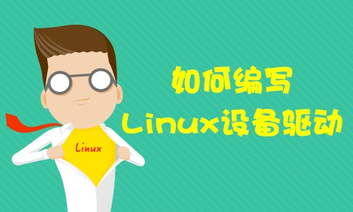 如何编写Linux设备驱动