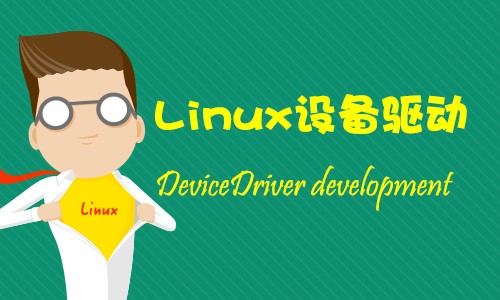 linux设备驱动开发（DeviceDriver development）