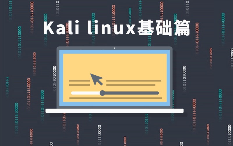 Kali Linux 基础篇(专题内容更深入)