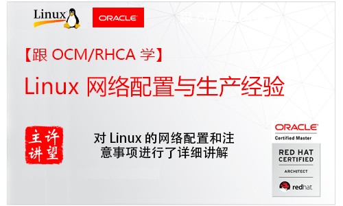 【RHCA给你讲】Linux 网络配置与生产经验 红帽 RHEL6/ RHEL7