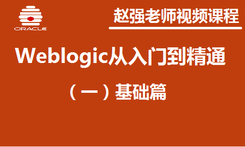  Teacher Zhao Yuqiang: Enterprise application server Weblogic: (I) Basic