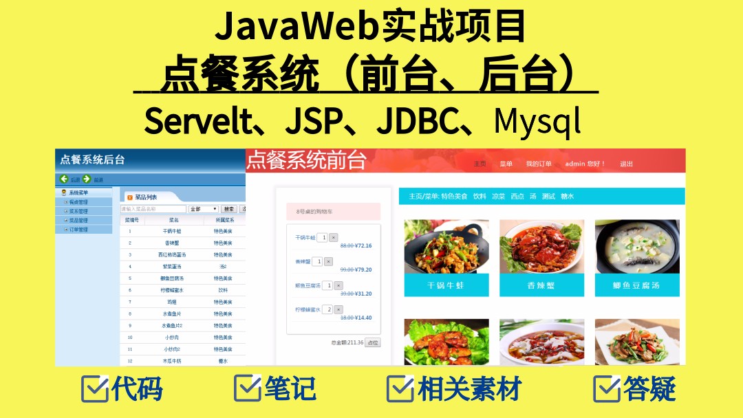 JavaWeb项目实战之点餐系统全套（前台和后台）Java毕业设计/课程设计