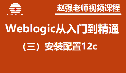 赵渝强老师：企业级应用服务器Weblogic：（三）安装配置12c